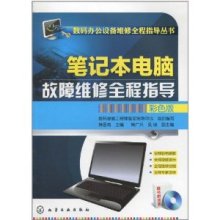 《筆記本電腦故障維修全程指導(彩色版)》深度評測 筆記本維修工程師的必備工具書